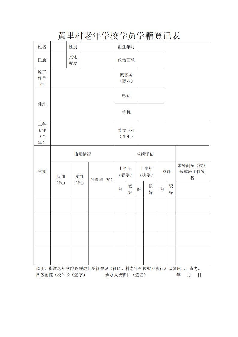 黄里村老年学校学员学籍登记表