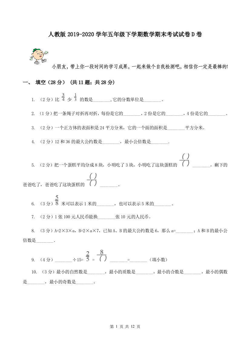 人教版2019-2020学年五年级下学期数学期末考试试卷D卷