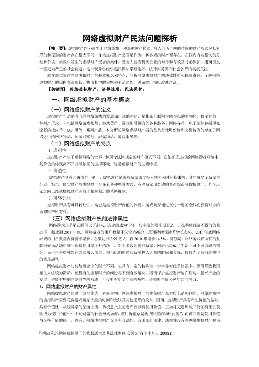 网络虚拟财产民法问题探析