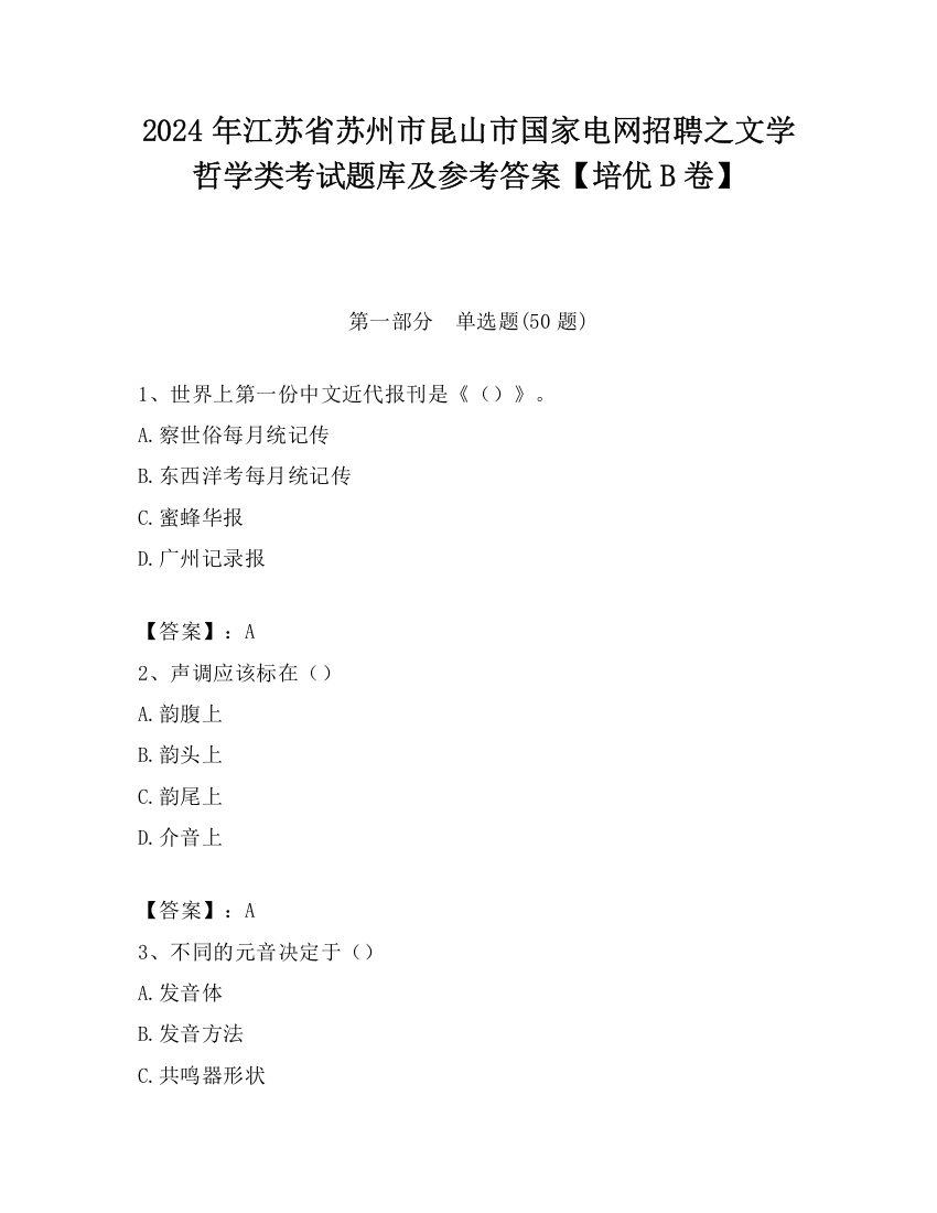 2024年江苏省苏州市昆山市国家电网招聘之文学哲学类考试题库及参考答案【培优B卷】