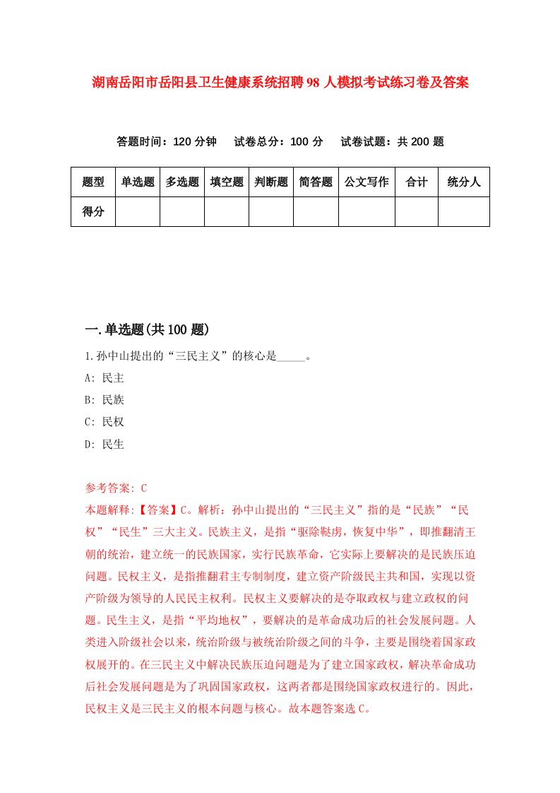 湖南岳阳市岳阳县卫生健康系统招聘98人模拟考试练习卷及答案第6版