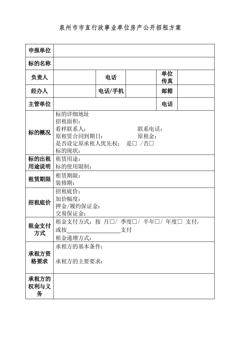 泉州直行政事业单位房产公开招租方案