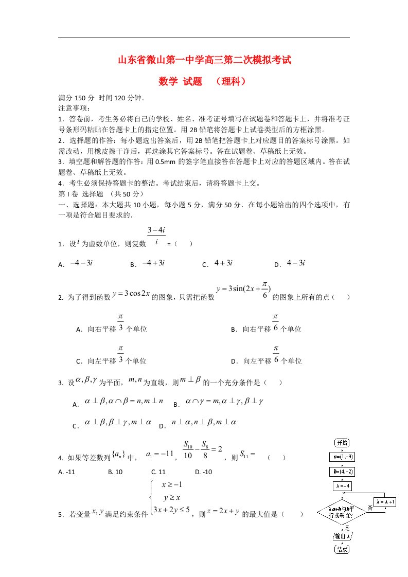 山东省济宁市微山第一中学高三数学第二次模拟考试试题