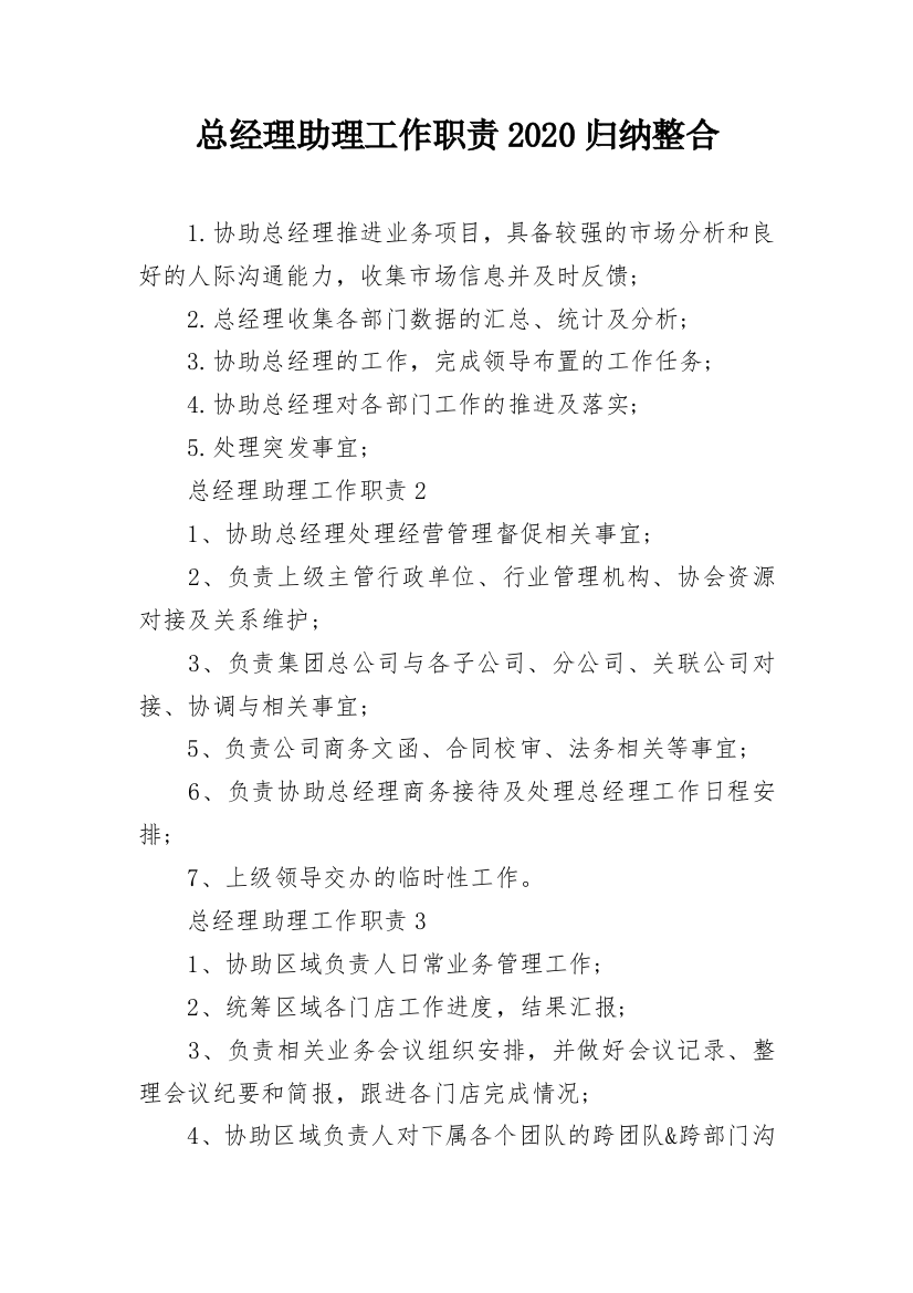 总经理助理工作职责2020归纳整合