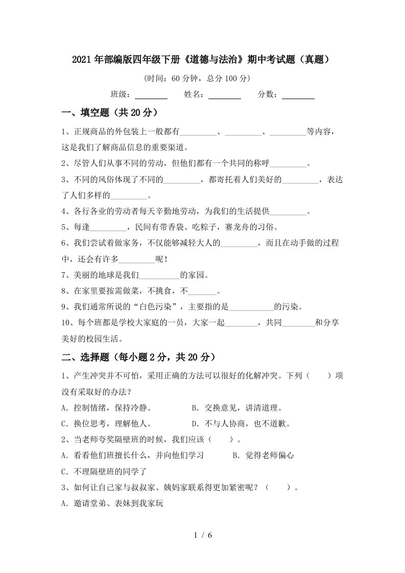 2021年部编版四年级下册道德与法治期中考试题真题