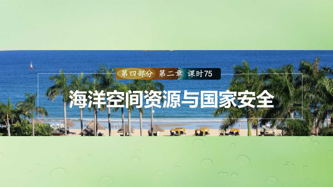 适用于新教材2024届高考地理一轮复习第四部分资源环境与国家安全第二章自然资源与国家安全课时75海洋空间资源与国家安全课件湘教版