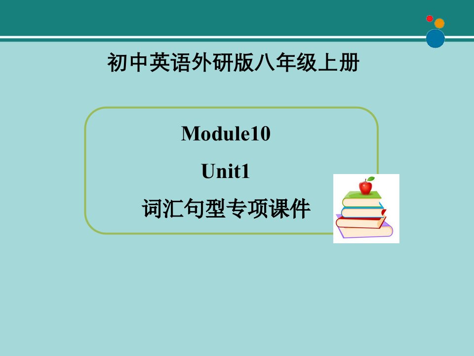 Module10Unit1词汇句型专项ppt课件初中英语外研版八年级上册