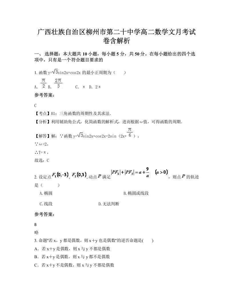 广西壮族自治区柳州市第二十中学高二数学文月考试卷含解析