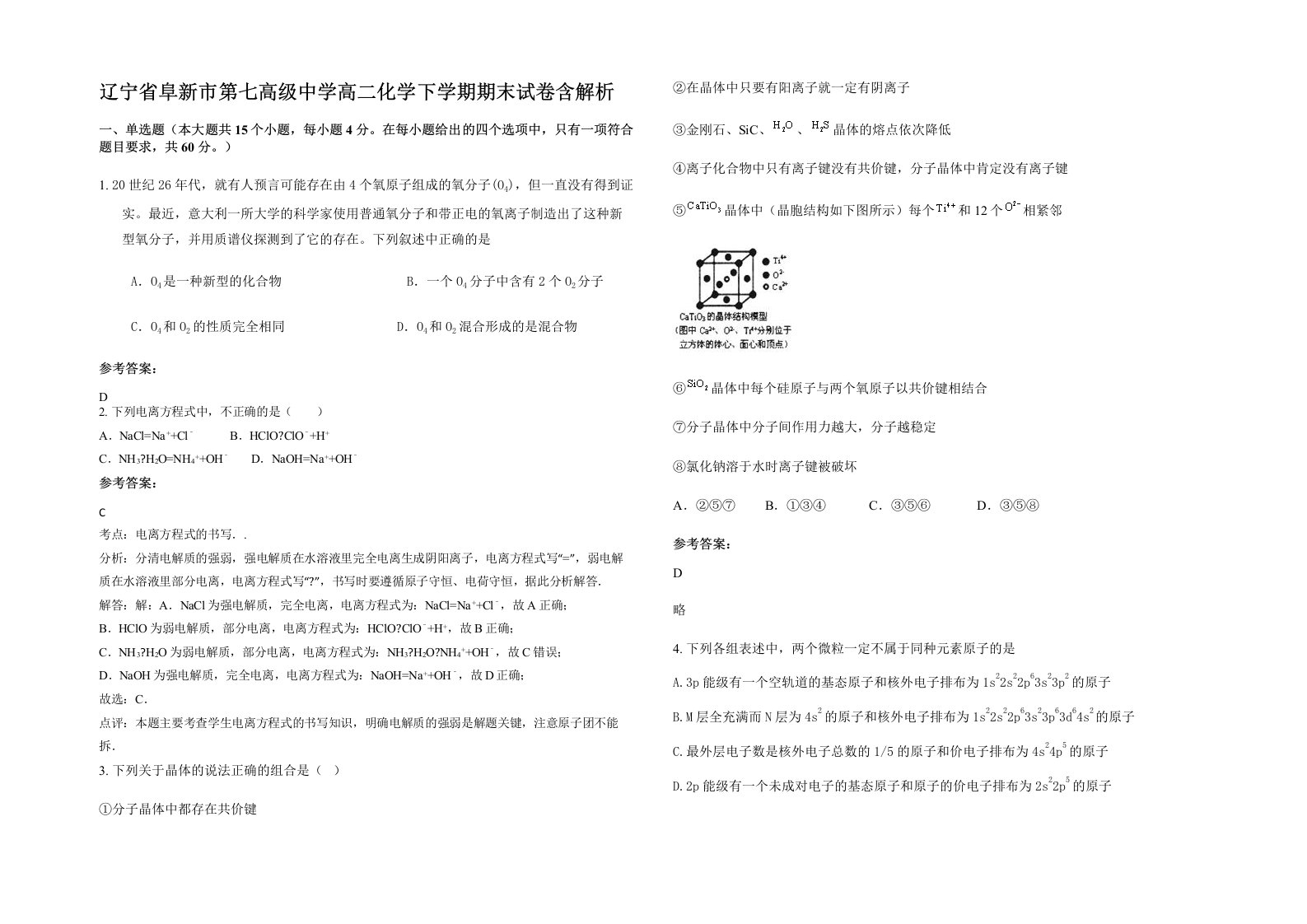 辽宁省阜新市第七高级中学高二化学下学期期末试卷含解析