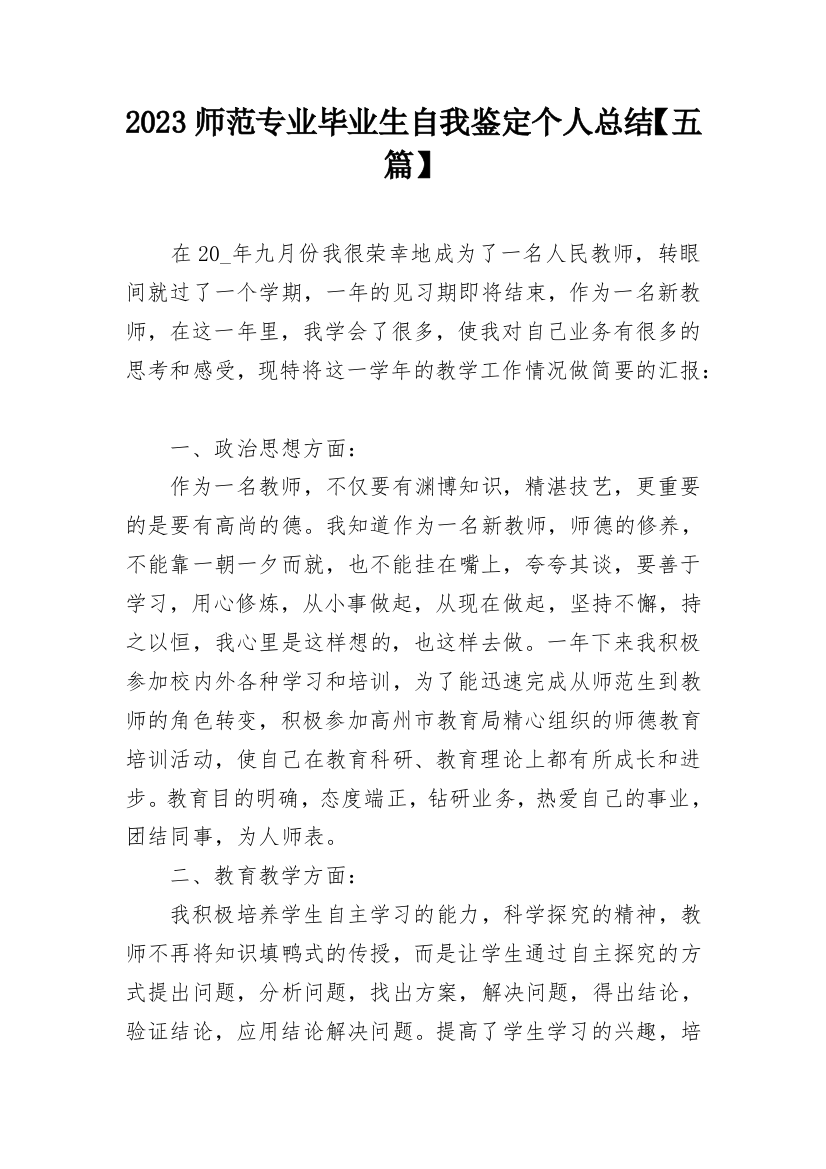 2023师范专业毕业生自我鉴定个人总结【五篇】