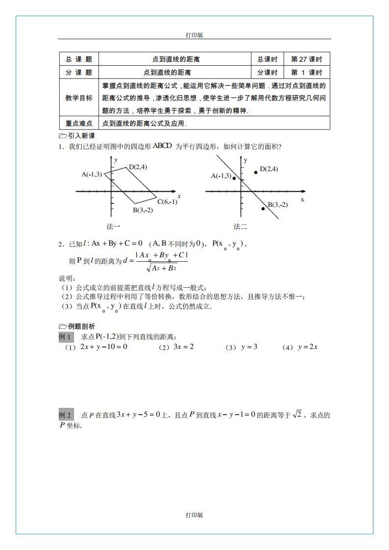 苏教版数学高一《点到直线的距离》名师教案