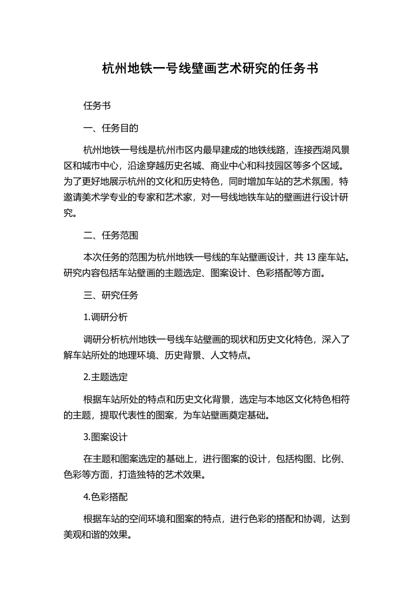 杭州地铁一号线壁画艺术研究的任务书