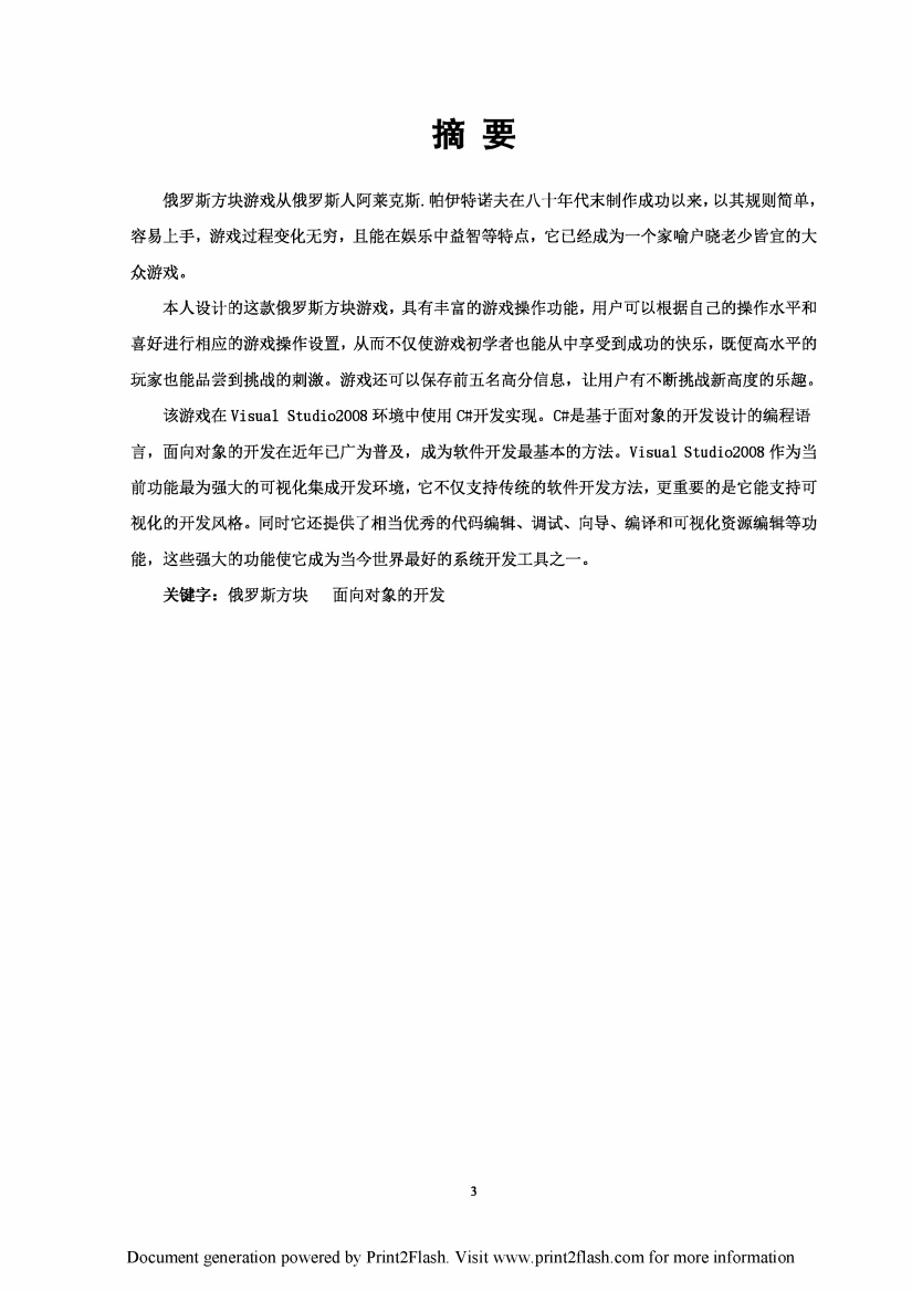 俄罗斯方块设计与实现论文