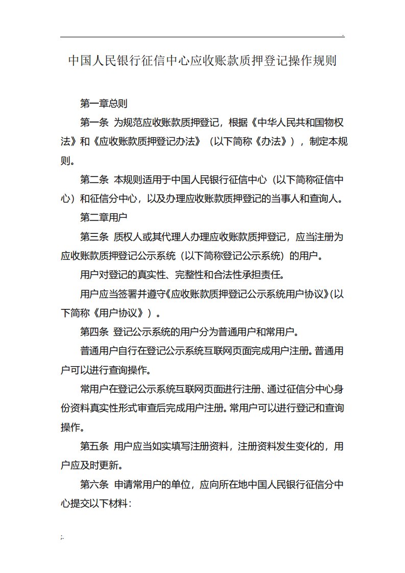 中国人民银行征信中心应收账款质押登记操作新版规则