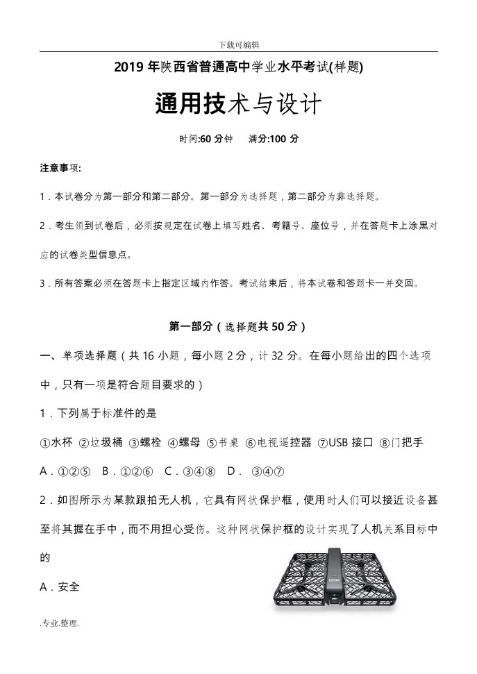 2019年陕西省普通高中学业水平考试(通用技术样题