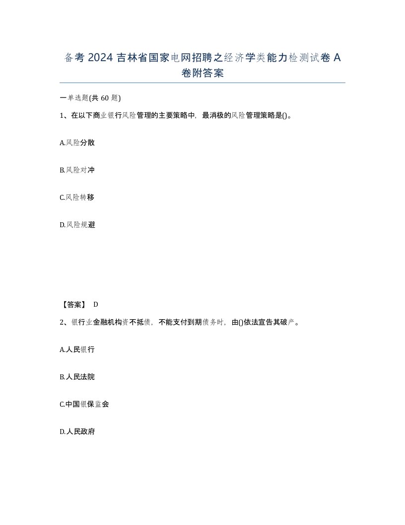 备考2024吉林省国家电网招聘之经济学类能力检测试卷A卷附答案