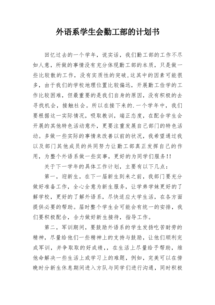 外语系学生会勤工部的计划书