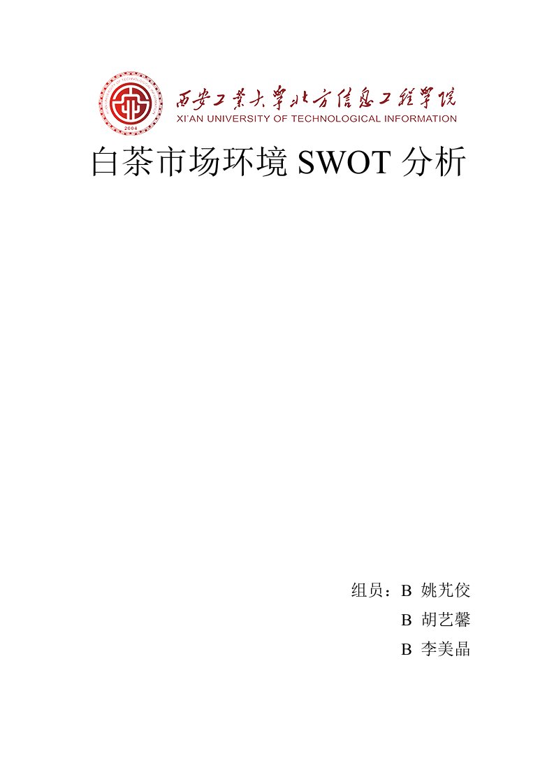 白茶市场环境swot分析