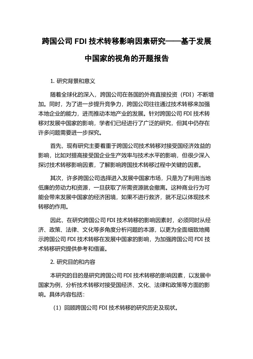 跨国公司FDI技术转移影响因素研究——基于发展中国家的视角的开题报告