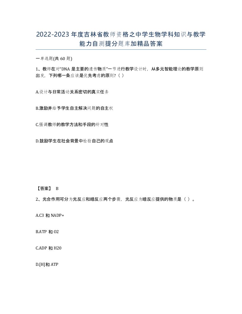 2022-2023年度吉林省教师资格之中学生物学科知识与教学能力自测提分题库加答案