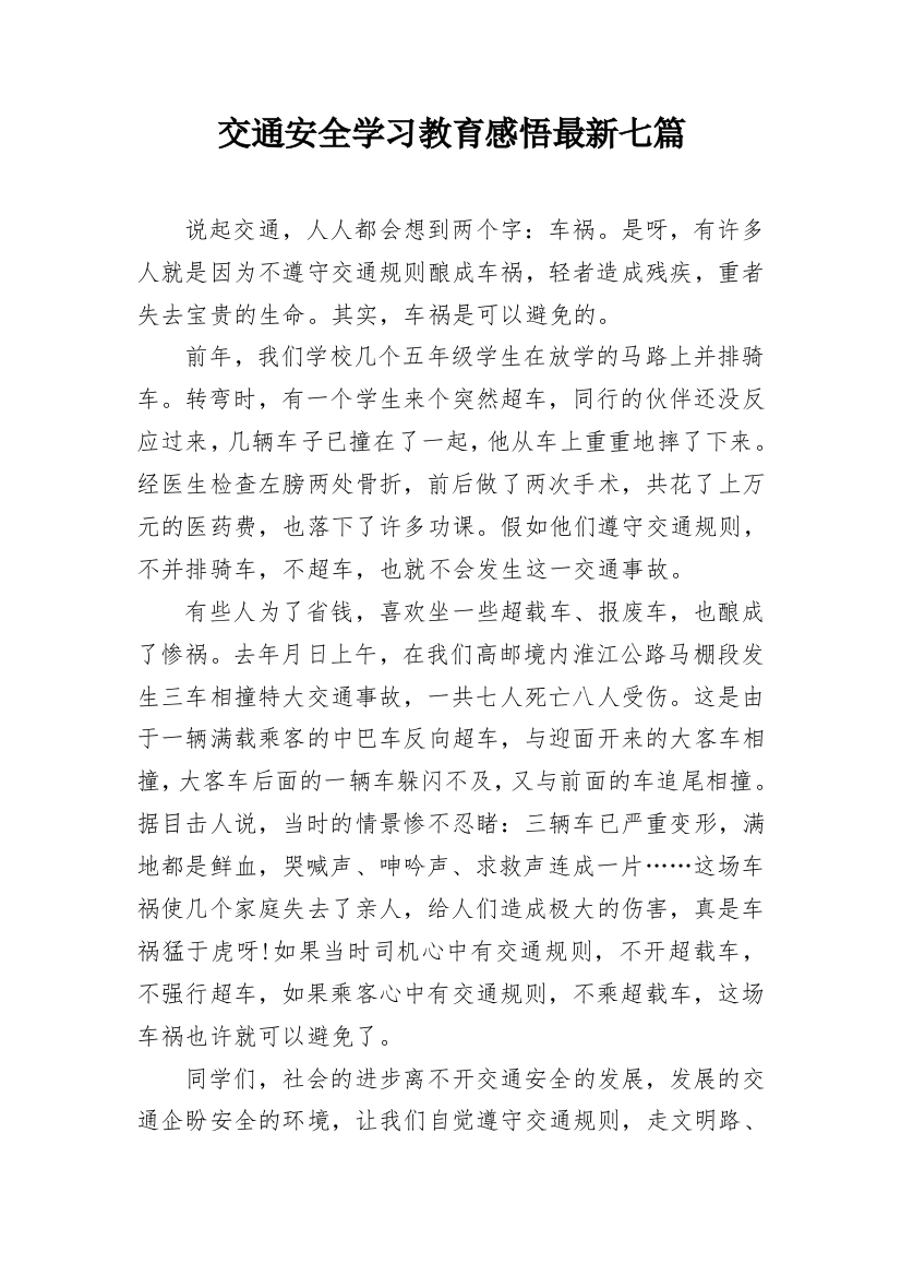 交通安全学习教育感悟最新七篇