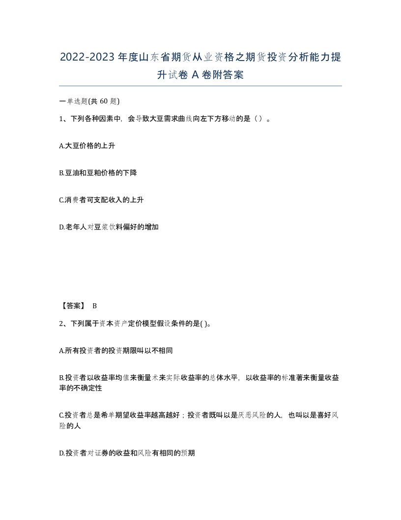 2022-2023年度山东省期货从业资格之期货投资分析能力提升试卷A卷附答案