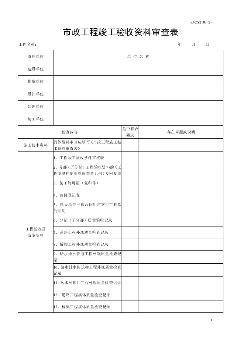 市政工程竣工验收资料审查表