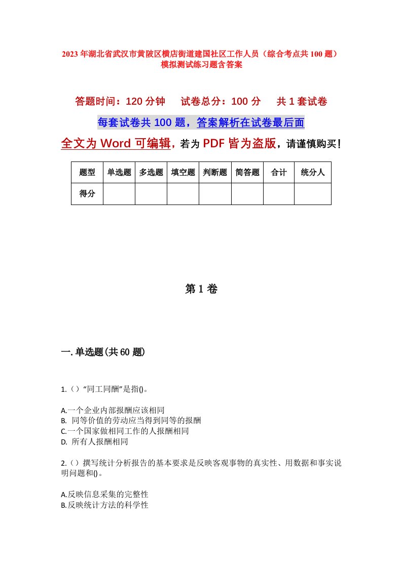 2023年湖北省武汉市黄陂区横店街道建国社区工作人员综合考点共100题模拟测试练习题含答案