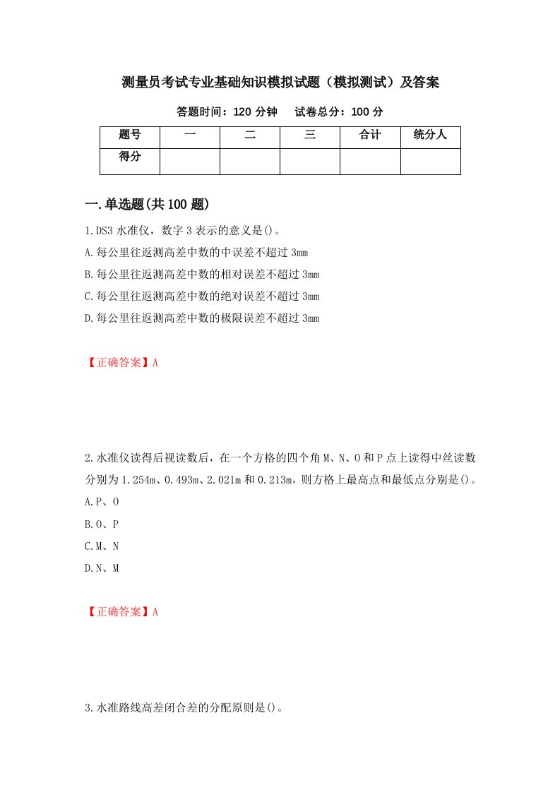 测量员考试专业基础知识模拟试题模拟测试及答案30