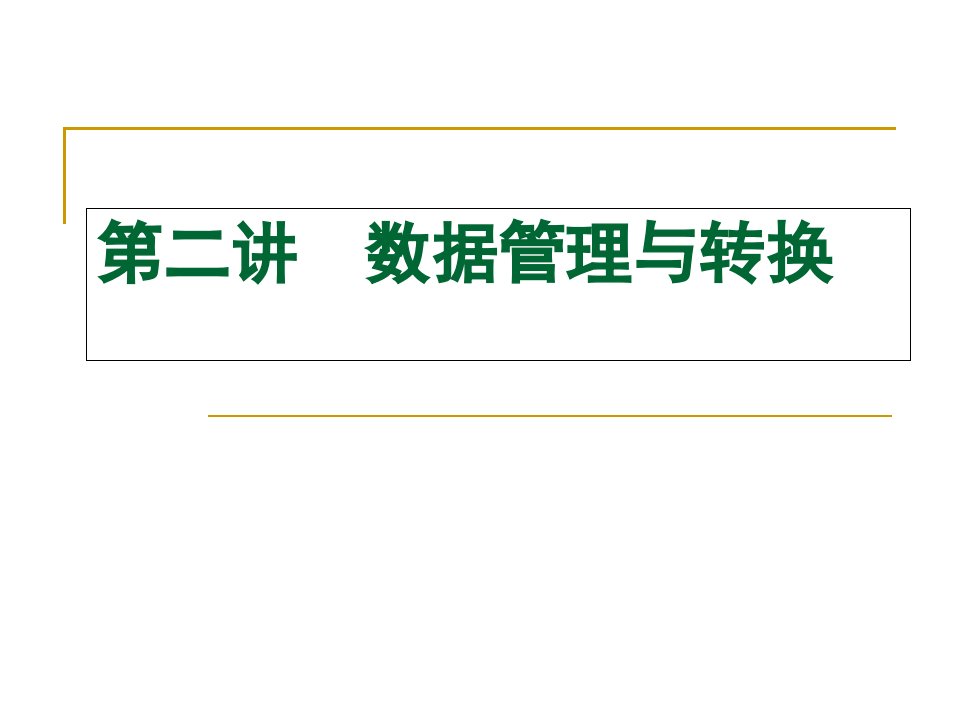 spss2-数据管理和数据转换课件