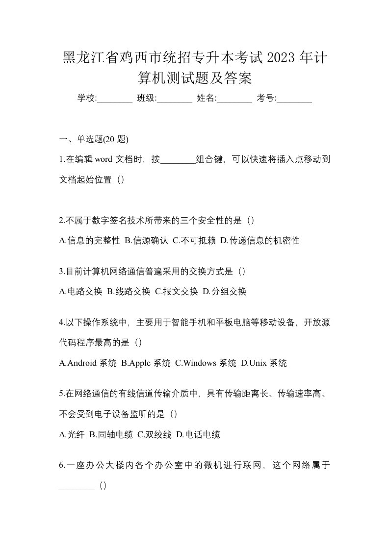 黑龙江省鸡西市统招专升本考试2023年计算机测试题及答案