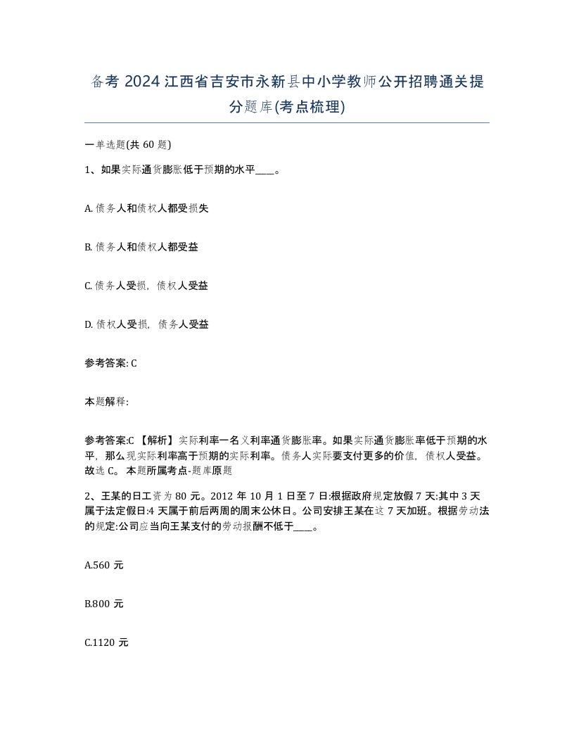 备考2024江西省吉安市永新县中小学教师公开招聘通关提分题库考点梳理