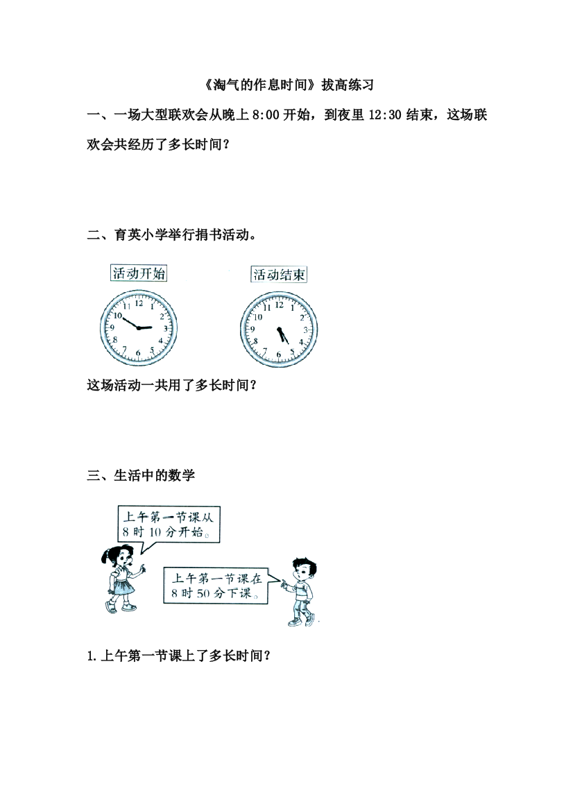 2015春北师大版本数学二下（淘气的作息时间）拔高练习