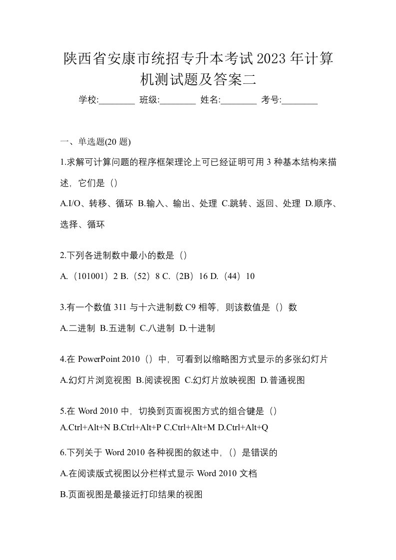 陕西省安康市统招专升本考试2023年计算机测试题及答案二