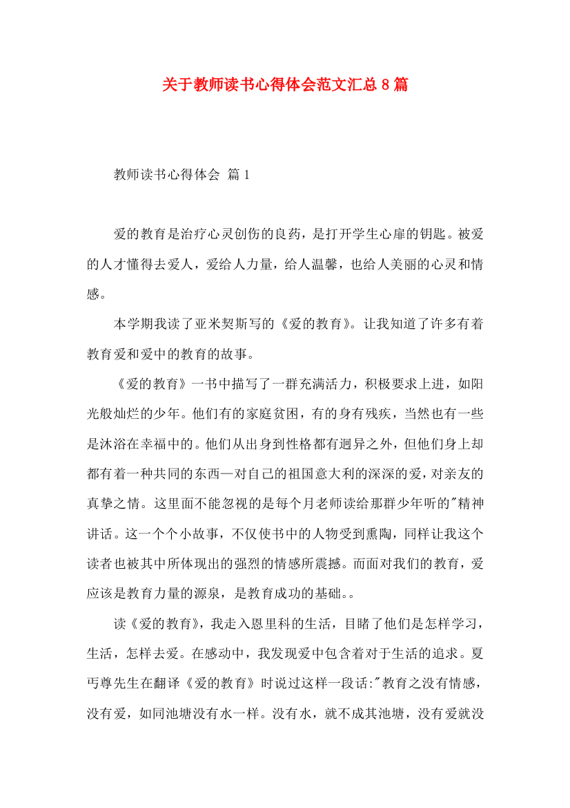 关于教师读书心得体会范文汇总8篇