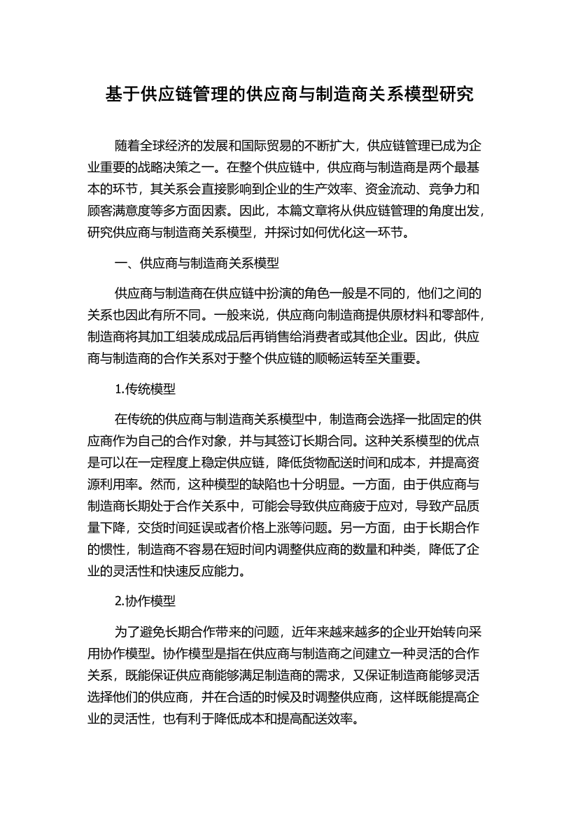 基于供应链管理的供应商与制造商关系模型研究