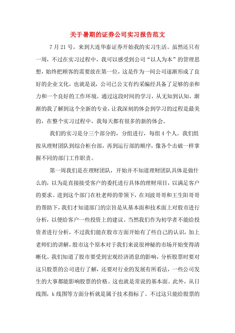 关于暑期的证券公司实习报告范文