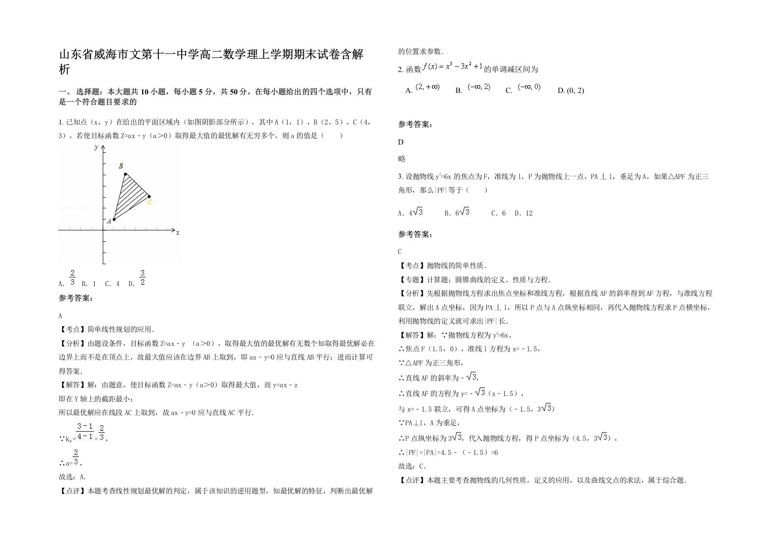 山东省威海市文第十一中学高二数学理上学期期末试卷含解析