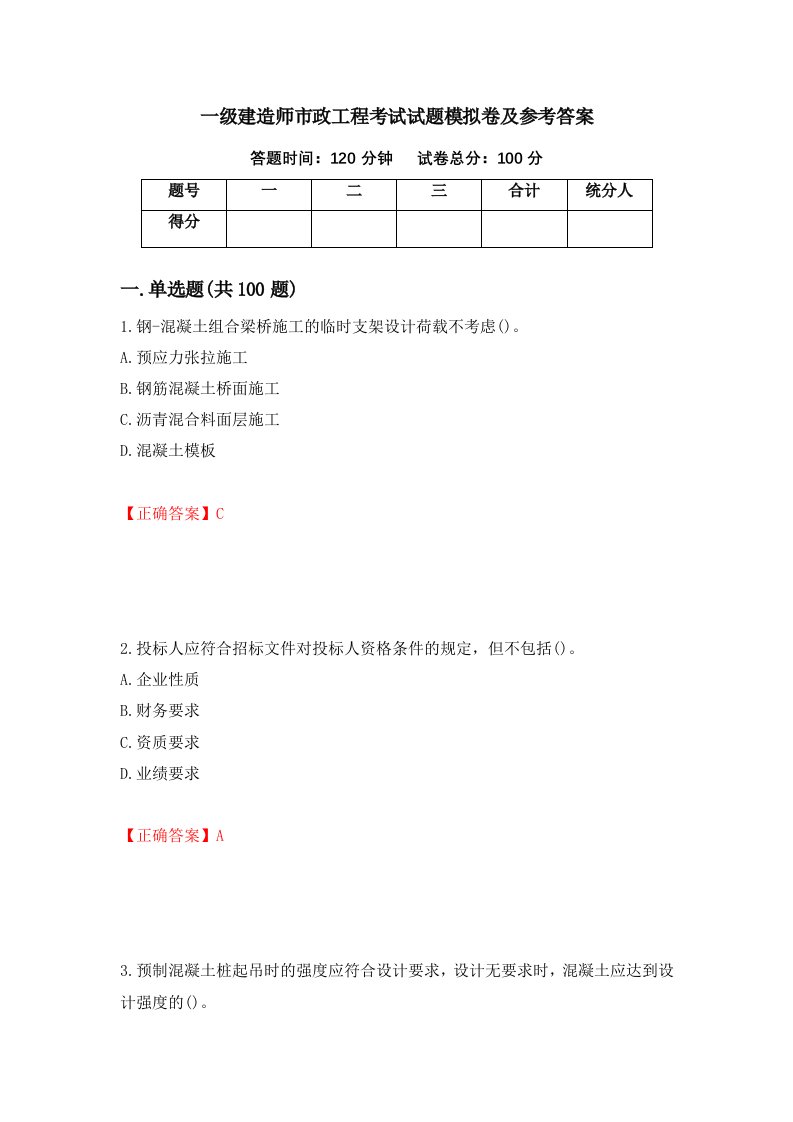 一级建造师市政工程考试试题模拟卷及参考答案76