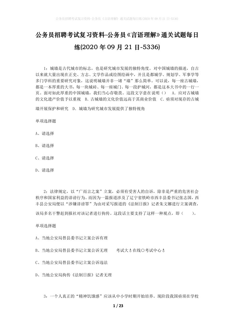 公务员招聘考试复习资料-公务员言语理解通关试题每日练2020年09月21日-5336