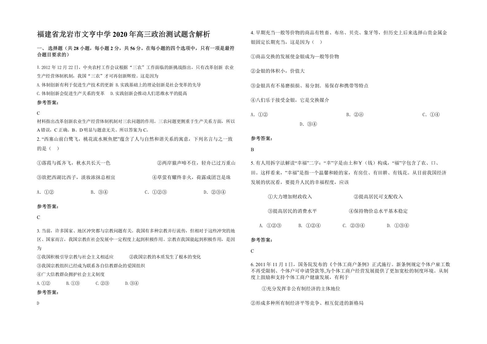 福建省龙岩市文亨中学2020年高三政治测试题含解析