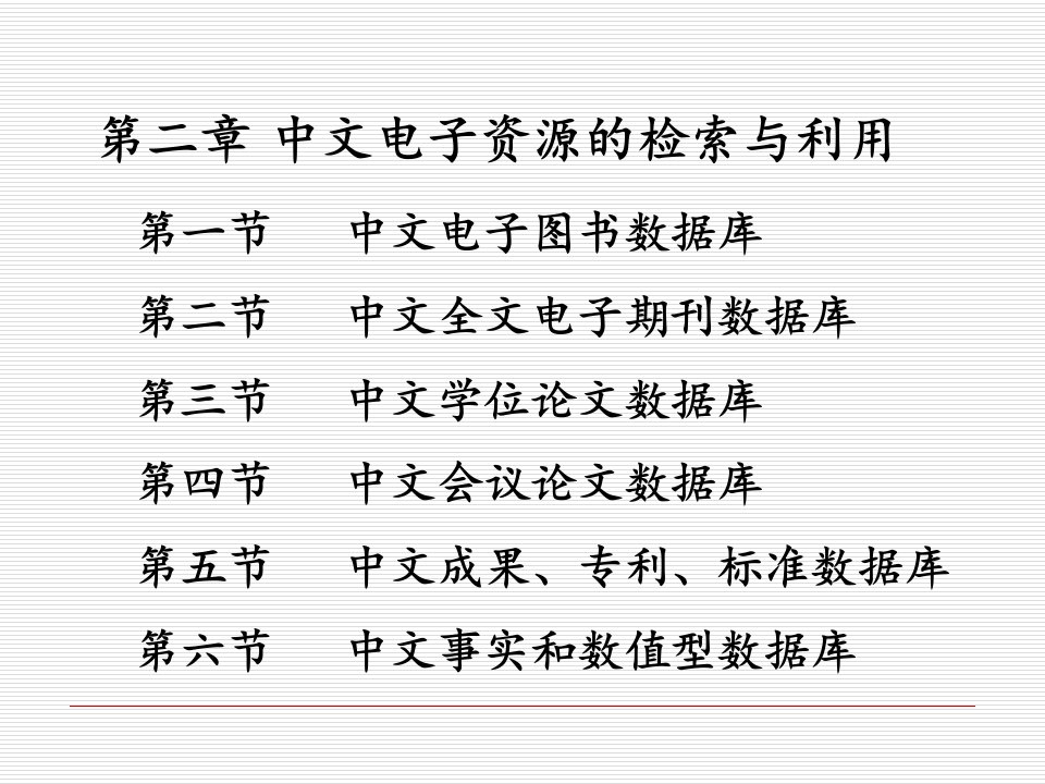 科技文献检索第二章中文电子资源ppt课件