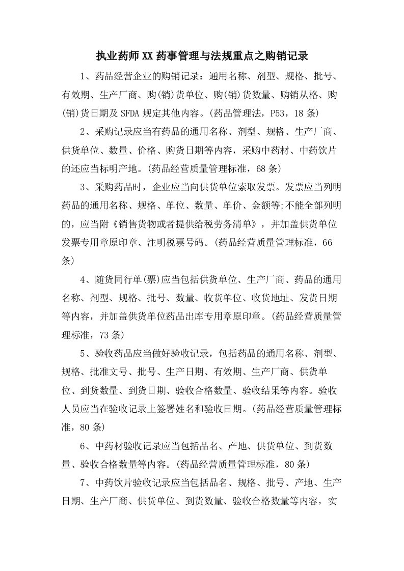 执业药师药事管理与法规重点之购销记录