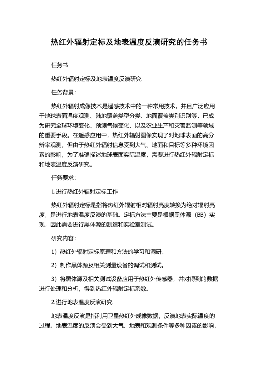 热红外辐射定标及地表温度反演研究的任务书