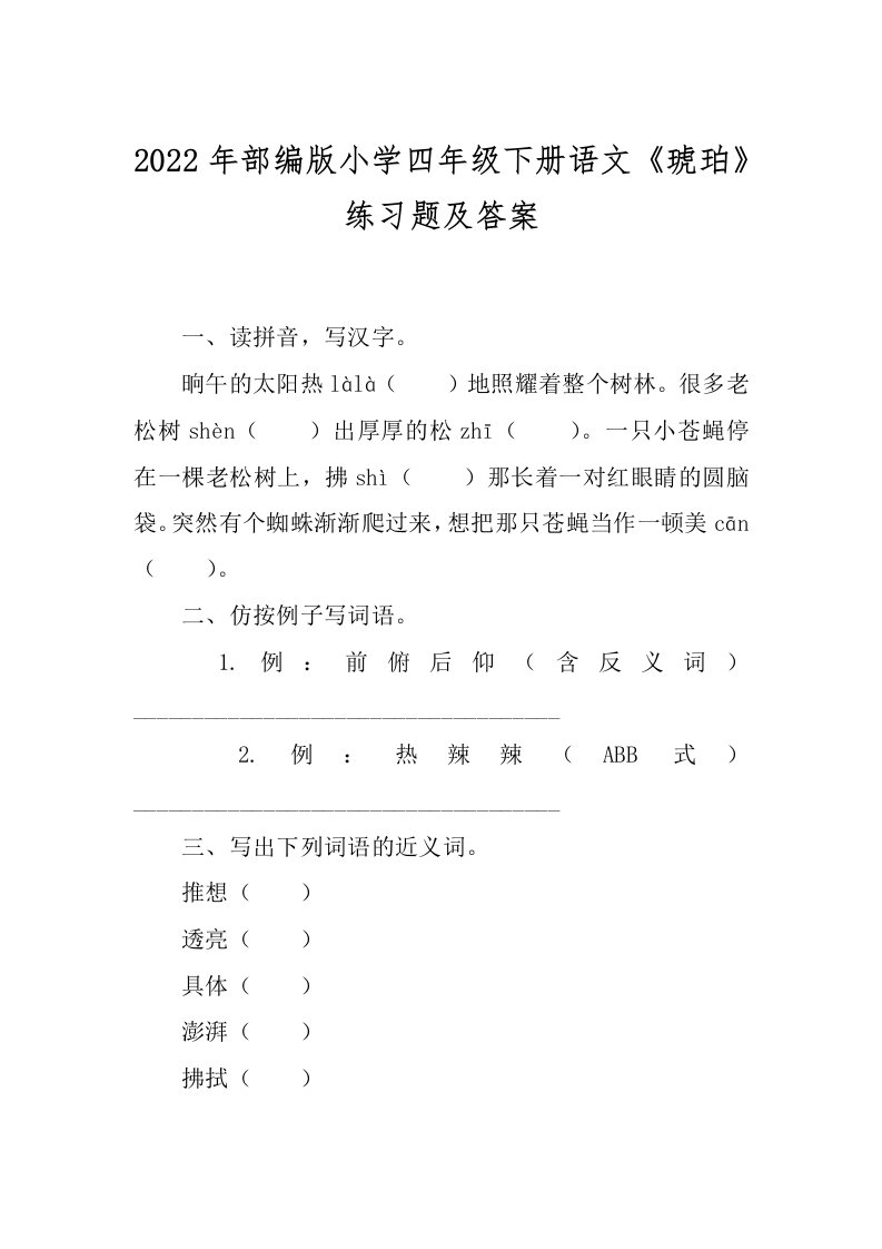 2022年部编版小学四年级下册语文《琥珀》练习题及答案