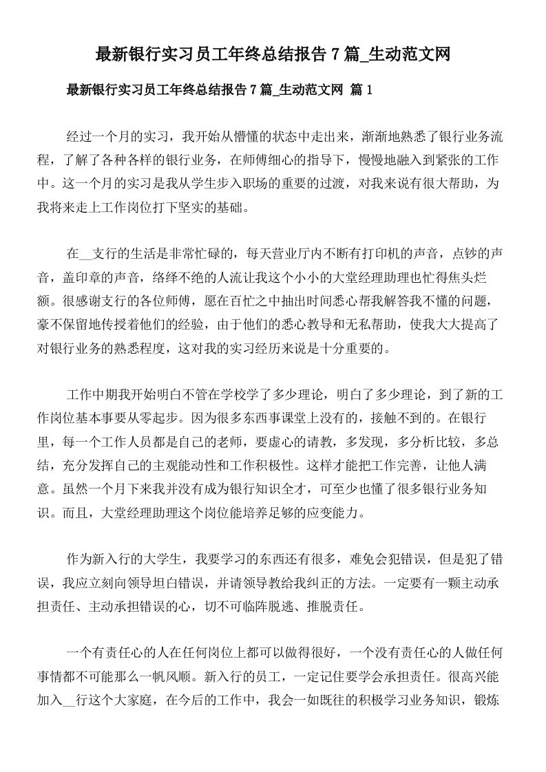 最新银行实习员工年终总结报告7篇