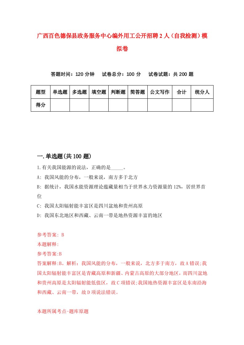 广西百色德保县政务服务中心编外用工公开招聘2人自我检测模拟卷第7次