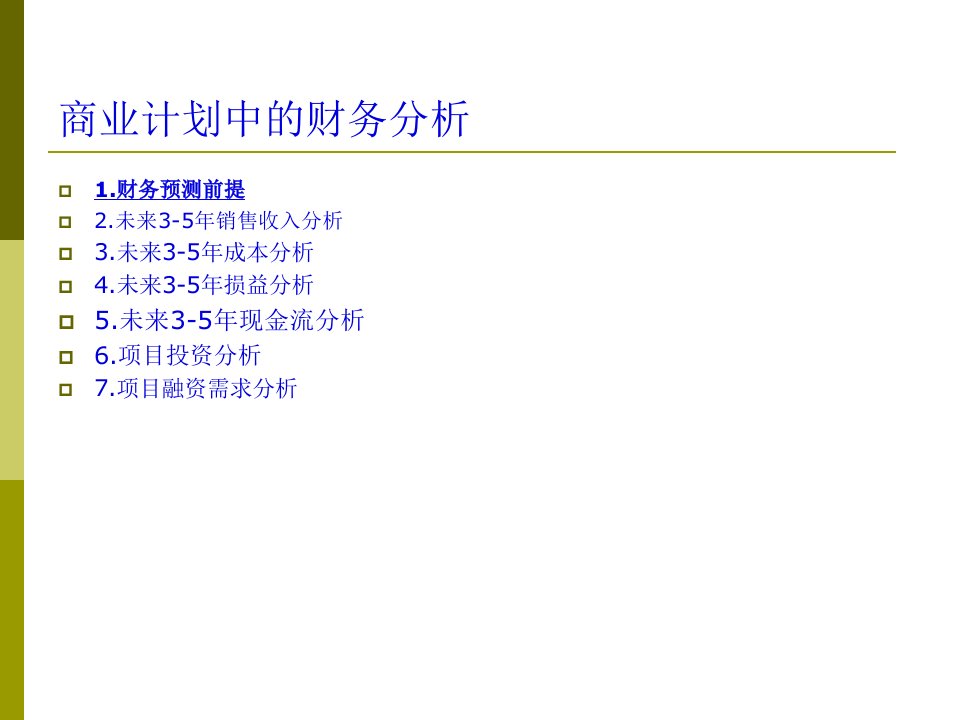 企业财务投资需求分析37页PPT