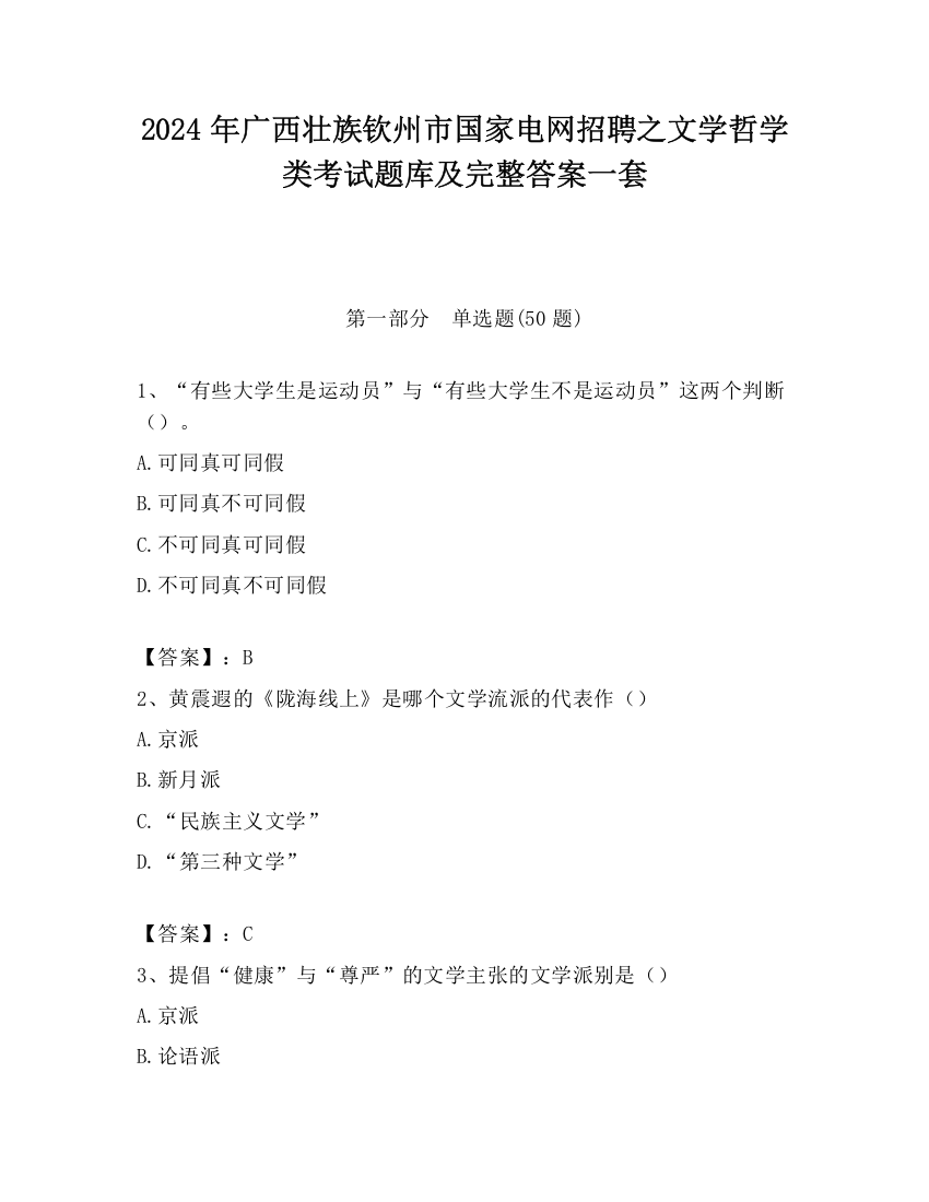 2024年广西壮族钦州市国家电网招聘之文学哲学类考试题库及完整答案一套