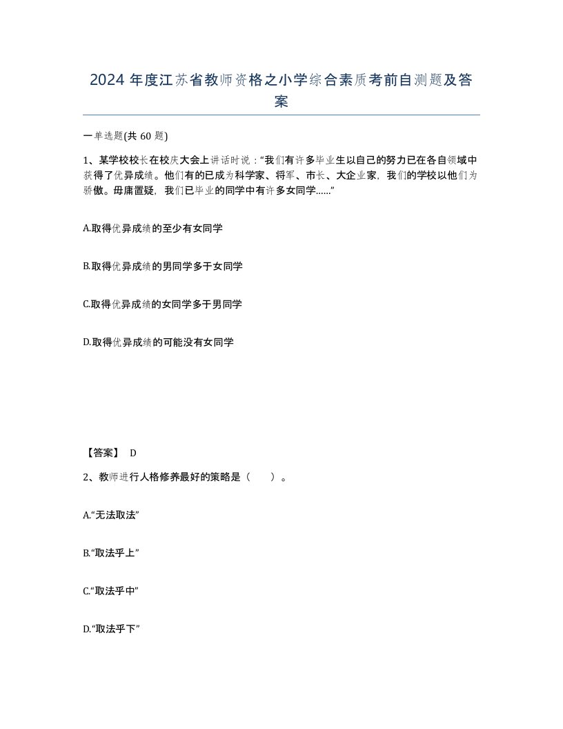 2024年度江苏省教师资格之小学综合素质考前自测题及答案